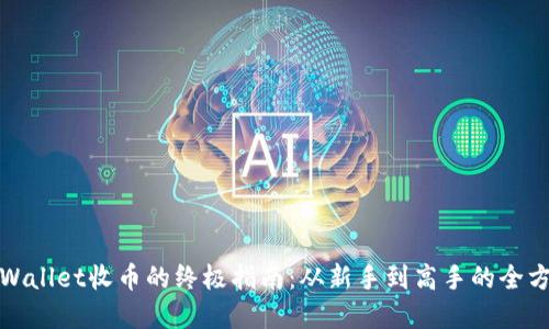 利用tpWallet收币的终极指南：从新手到高手的全方位策略