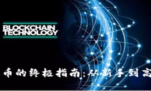 利用tpWallet收币的终极指南：从新手到高手的全方位策略