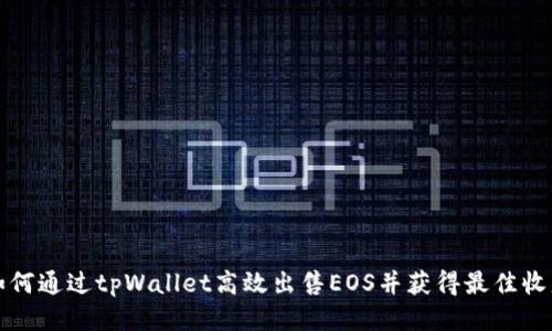 如何通过tpWallet高效出售EOS并获得最佳收益