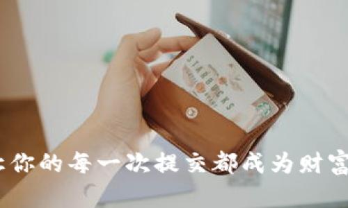 

  如何通过tpWallet提交代币，快速实现资产增值/  

关键词

 guanjianci tpWallet, 提交代币, 资产增值, 加密货币/ guanjianci 

引言

在加密货币迅速发展的今天，如何合理管理和提交代币变得越来越重要。tpWallet作为一个备受欢迎的数字钱包，它不仅支持多种加密货币的存储和转账，还提供了一系列便捷的功能。特别是在提交代币方面，用户可以方便地将资产进行增值。本文将详细介绍如何使用tpWallet提交代币，并探讨这种操作带来的具体成果。

tpWallet简介

tpWallet是一款安全、快速且易于使用的数字钱包。它允许用户在安全环境下管理其加密资产。用户可以通过tpWallet轻松地创建钱包地址，存储资产，并进行交易。与许多其他数字钱包不同的是，tpWallet将资产增值与提交代币的操作进行了完美结合，帮助用户最大化他们的财富。

为什么选择tpWallet提交代币

选择tpWallet进行代币提交有以下几个显著优势：

ul
  listrong安全性：/strongtpWallet采用了先进的加密技术，确保用户资产的安全性。无论是私钥管理还是交易记录，tpWallet都能提供额外的保护。/li
  listrong用户友好：/strongtpWallet的界面，适合各类用户。即使是加密货币新手，也能轻松上手。/li
  listrong高兼容性：/strongtpWallet支持多种代币和区块链，使得用户能在一处管理多种资产，避免了在不同平台之间切换的麻烦。/li
  listrong快速提交：/strongtpWallet实现了快速交易确认，用户可以在极短的时间内完成代币提交，提高了交易效率。/li
/ul

如何在tpWallet中提交代币

现在，让我们来看一下通过tpWallet提交代币的步骤。以下是详细的流程介绍：

h4步骤一：下载和安装tpWallet/h4

首先，用户需要前往tpWallet的官方网站，下载并安装适合自己设备的版本。tpWallet支持多种平台，包括iOS、Android及桌面版。在安装过程中，用户需按照提示进行操作，确保软件正确安装。

h4步骤二：创建或导入钱包/h4

安装完成后，用户可以选择创建一个新的钱包或导入已有的钱包。如果是新用户，tpWallet会指引你创建一个安全的账户，包括设置强密码以及备份助记词。这一步是非常重要的，因为助记词是找回钱包的唯一途径。

h4步骤三：选择代币提交/h4

在钱包界面，用户将能看到其拥有的资产列表。选择需要提交的代币，点击相应的按钮进入提交页面。在这里，用户需输入要提交的数量及相关信息。

h4步骤四：确认交易信息/h4

提交代币前，用户需要仔细检查交易信息，包括接收地址和交易费用等。确认无误后，点击“提交”按钮。tpWallet会对交易进行加密并广播到区块链网络。

h4步骤五：跟踪交易状态/h4

提交后，用户可以在交易记录中查看提交状态。tpWallet会实时更新交易进度，让用户能够随时掌握资产动向。

提交代币后的具体成果

通过tpWallet提交代币，不仅能快速完成交易，还能带来如下具体成果：

ul
  listrong资产增值：/strong随着加密市场的波动，及时提交代币能够帮助用户捕捉到资产增值的机会。在正确的时机提交，用户的理财收益可能大幅提升。/li
  listrong更好的流动性：/strong提交代币后，资金释放到交易市场，用户可以更快地进行交易或投资，提升流动性。有效的资金流动能够帮助用户更灵活地管理资产。/li
  listrong参与更多项目：/strong通过提交代币，用户可以参与到更多新的加密项目中。这些项目通常在早期阶段就有巨大的成长潜力。/li
  listrong提升数字资产的多样性：/strong持有多种代币能够分散风险。在tpWallet中进行代币提交，使得用户能轻松实现资产配置多样化。/li
/ul

注意事项

在进行代币提交时，用户应注意以下几点：

ul
  listrong仔细核实地址：/strong确保输入的接收地址无误，一旦提交错误，将很难找回资金。/li
  listrong关注市场动态：/strong加密货币市场波动较大，用户应及时关注市场走势，调整策略。/li
  listrong定期备份钱包：/strong定期备份钱包及助记词，确保资产安全。/li
/ul

总结

tpWallet为用户提供了一个安全、方便的代币提交平台。通过这些简单的步骤，用户不仅能高效地提交代币，还能实现资产的增值。选择tpWallet，让你的每一次提交都成为财富增长的契机。在这个数字化的时代，合理管理和利用自己的加密资产，必将为你的未来带来更大的可能性。

希望本文能帮助你更好地理解tpWallet提交代币的流程和益处。与时俱进，抓住时代的机遇，让我们一起在加密世界中找到属于自己的价值！