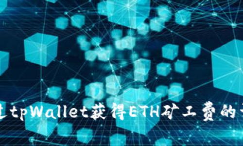 如何通过tpWallet获得ETH矿工费的详细指南