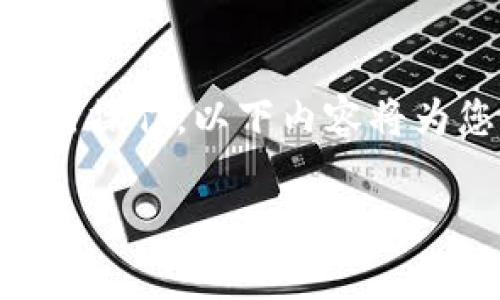 要注册和登录tpWallet，您可以按照以下步骤进行操作。以下内容将为您提供详细的指导，包括必要的步骤和注意事项。

### tpWallet注册与登录全攻略