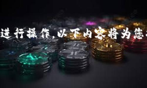 要注册和登录tpWallet，您可以按照以下步骤进行操作。以下内容将为您提供详细的指导，包括必要的步骤和注意事项。

### tpWallet注册与登录全攻略