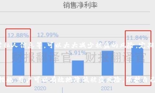 要确定tpWallet是否会被盗用，首先需要了解tpWallet的安全特性、风险以及用户如何保护他们的资产。我们将从多个方面分析这个问题，包括钱包的加密技术、防盗功能、用户行为和教育等。

tpWallet的安全性

tpWallet是一款专注于提供安全存储和交易环境的数字钱包。它利用先进的加密技术来保护用户的私钥和交易信息。这意味着，理论上，用户的资产在技术层面上是相对安全的。

钱包的安全性通常取决于几个因素，包括用户的操作习惯、钱包的设计以及外部的网络环境。tpWallet在设计时考虑到了这些因素，以最大程度地减少安全隐患。

加密技术和安全协议

tpWallet使用多重加密技术保护用户数据。私钥是存储在用户设备上的，而不是在云服务器中。这种设计减少了私钥暴露于黑客攻击的风险。如果没有用户的设备，黑客无法轻易得到私钥。此外，tpWallet还支持双重身份验证，增强了安全性。

用户行为与安全性

尽管tpWallet在技术上是安全的，但用户的行为也起到了至关重要的作用。用户必须保持警惕，避免在不安全的网络环境下进行交易。在公共Wi-Fi网络上进行数字货币交易是相对危险的，因为黑客可能利用这些网络进行监听。

此外，用户还应避免使用过于简单的密码或在多个平台上重复使用同一密码。保持密码的复杂性和独特性，可以进一步增强钱包的安全性。

如何保护你的tpWallet

为了保护自己的tpWallet，用户可以采取以下几种措施：

ul
  listrong启用双重身份验证：/strong确保开启双重身份验证，增加账户的额外保护层。/li
  listrong定期更换密码：/strong定期更换密码，并使用复杂的密码组合来增强安全性。/li
  listrong使用安全网络：/strong在进行交易时，尽量使用私人网络，避免公共Wi-Fi。/li
  listrong保持软件更新：/strong及时更新tpWallet和设备上的安全补丁，修复可能的漏洞。/li
/ul

教育和意识的重要性

除了技术手段，用户的安全意识也极为重要。了解一些基础的防护知识，如识别钓鱼网站、避免泄露私人信息等，可以大大减少被盗的风险。定期参加安全讲座或在线学习，了解最新的安全趋势和攻击方式，也是一种不错的做法。

总结

tpWallet本身在技术上是安全的，但其安全性也依赖于用户的行为和习惯。通过采取必要的安全措施，用户可以有效地降低被盗风险，保护自己的数字资产。