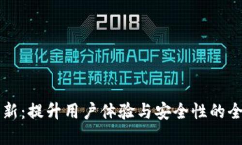 tpWallet更新：提升用户体验与安全性的全新功能发布