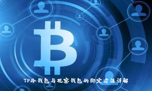 TP冷钱包与观察钱包的绑定方法详解