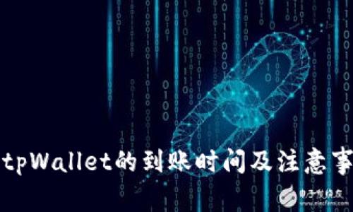 提币到tpWallet的到账时间及注意事项解析