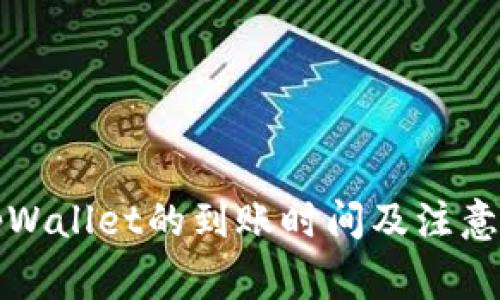 提币到tpWallet的到账时间及注意事项解析