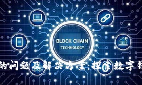tpWallet无薄饼的问题及解决方案：探索数字钱包的使用与价值