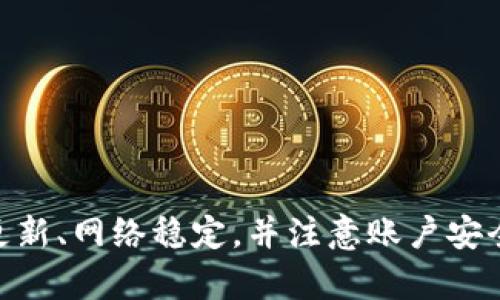  如何解决tpWallet显示地址错误的问题，确保用户资产安全 / 
 guanjianci tpWallet, 地址错误, 解决方案, 资产安全 /guanjianci 

引言
在数字货币的世界里，钱包是每个投资者的重要工具。tpWallet作为一款颇受欢迎的数字货币钱包，旨在为用户提供安全便捷的服务。然而，用户在使用过程中，有时会遇到显示地址错误的问题。这不仅让人感到困扰，还可能影响到用户的资产安全。本文将详细探讨如何解决这一问题，并提供一些实用建议，帮助用户更好地使用tpWallet，保障他们的投资安全。

tpWallet简介
tpWallet是一个多功能的数字货币钱包，支持多种加密货币的存储和管理。它提供了用户友好的界面，方便用户进行交易、管理资产以及查看实时数据。无论是新手还是经验丰富的交易者，tpWallet都希望为每个人提供最佳的使用体验。

地址错误对用户的影响
当tpWallet显示地址错误时，用户面临着一系列潜在问题。首先，错误的地址可能导致资金发送到错误的地方，造成资产损失。其次，这种错误可能引发用户对钱包安全性的担忧，从而影响他们的投资决策。用户需要及时解决这些问题，以免造成更大损失。

解决tpWallet显示地址错误的常见方法
针对tpWallet显示地址错误的问题，以下是一些常见的解决方案：

h41. 检查地址格式/h4
确保您输入的地址符合数字货币的标准格式。不同的数字货币有不同的地址格式，例如比特币地址以“1”或“3”开头，而以太坊地址以“0x”开头。如果地址格式不正确，tpWallet可能无法识别它，并显示错误信息。

h42. 确认网络状态/h4
在发送交易之前，检查您的网络连接。一些错误可能由于网络不稳定而导致。在检查网络状态时，可以尝试重启路由器或更改网络环境以确保连接稳定。

h43. 更新应用程序/h4
确保你的tpWallet应用程序是最新版本。开发人员定期发布更新，以修复漏洞和改进软件。如果你使用的是较旧版本，可能会遇到未解决的错误和问题。定期检查并更新应用程序，有助于提高使用体验。

h44. 检查钱包设置/h4
在tpWallet中，还可以检查与地址相关的设置。有时，用户可能选择了错误的网络，导致显示不正确的地址。在钱包设置中确认所选网络，确保与您所使用的数字货币匹配。

h45. 联系客服支持/h4
如果以上方法都无法解决问题，不要犹豫，立即联系tpWallet的客服支持。他们可以提供专业的技术支持，帮助用户解决地址错误的问题。及时的沟通有助于快速找到解决方案，减少潜在的资产损失。

保护用户资产安全的建议
除了处理地址错误的问题，用户还需要时刻关注资产安全。以下是一些保护用户资产的建议：

h41. 使用强密码/h4
确保你的tpWallet账户使用强密码，包含字母、数字和符号。避免使用容易猜测的密码，如生日或常用词组。创建强密码是保护账户安全的第一步。

h42. 开启双重认证/h4
启用双重认证功能，可以为你的账户提供额外的保护。当你登录或进行重要操作时，系统会提示你输入额外的验证码。即使密码被盗，攻击者也难以访问你的资金。

h43. 定期备份钱包/h4
定期备份你的tpWallet是保护资产的有效方法。备份文件应保存在安全的地方，最好是离线保存。这样，即使设备发生故障，用户仍然可以恢复资产。

h44. 警惕钓鱼网站/h4
在网上交易时，务必要提高警惕。钓鱼网站常常模仿真实的钱包或交易所，诱使用户输入个人信息。时刻检查URL的真实性，避免在不明网站上输入敏感信息。

h45. 学习风险管理/h4
了解数字货币市场的波动性和风险，并根据自身的风险承受能力进行投资。不可盲目追涨杀跌，要有清晰的投资策略，保持冷静。

结语
tpWallet作为一款受到广泛认可的数字货币钱包，其使用过程中的问题并不罕见，尤其是显示地址错误的问题。通过上述方法和建议，用户可以有效地解决地址错误问题，保障资产安全。保持钱包更新、网络稳定，并注意账户安全，都是维护良好使用体验的关键。数字货币投资需要谨慎，用户应时刻保持警惕，选择安全可靠的钱包，做好充足的准备。希望每位用户都能在tpWallet的帮助下，安全、顺利地实现他们的投资目标。