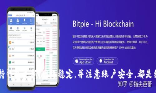   如何解决tpWallet显示地址错误的问题，确保用户资产安全 / 
 guanjianci tpWallet, 地址错误, 解决方案, 资产安全 /guanjianci 

引言
在数字货币的世界里，钱包是每个投资者的重要工具。tpWallet作为一款颇受欢迎的数字货币钱包，旨在为用户提供安全便捷的服务。然而，用户在使用过程中，有时会遇到显示地址错误的问题。这不仅让人感到困扰，还可能影响到用户的资产安全。本文将详细探讨如何解决这一问题，并提供一些实用建议，帮助用户更好地使用tpWallet，保障他们的投资安全。

tpWallet简介
tpWallet是一个多功能的数字货币钱包，支持多种加密货币的存储和管理。它提供了用户友好的界面，方便用户进行交易、管理资产以及查看实时数据。无论是新手还是经验丰富的交易者，tpWallet都希望为每个人提供最佳的使用体验。

地址错误对用户的影响
当tpWallet显示地址错误时，用户面临着一系列潜在问题。首先，错误的地址可能导致资金发送到错误的地方，造成资产损失。其次，这种错误可能引发用户对钱包安全性的担忧，从而影响他们的投资决策。用户需要及时解决这些问题，以免造成更大损失。

解决tpWallet显示地址错误的常见方法
针对tpWallet显示地址错误的问题，以下是一些常见的解决方案：

h41. 检查地址格式/h4
确保您输入的地址符合数字货币的标准格式。不同的数字货币有不同的地址格式，例如比特币地址以“1”或“3”开头，而以太坊地址以“0x”开头。如果地址格式不正确，tpWallet可能无法识别它，并显示错误信息。

h42. 确认网络状态/h4
在发送交易之前，检查您的网络连接。一些错误可能由于网络不稳定而导致。在检查网络状态时，可以尝试重启路由器或更改网络环境以确保连接稳定。

h43. 更新应用程序/h4
确保你的tpWallet应用程序是最新版本。开发人员定期发布更新，以修复漏洞和改进软件。如果你使用的是较旧版本，可能会遇到未解决的错误和问题。定期检查并更新应用程序，有助于提高使用体验。

h44. 检查钱包设置/h4
在tpWallet中，还可以检查与地址相关的设置。有时，用户可能选择了错误的网络，导致显示不正确的地址。在钱包设置中确认所选网络，确保与您所使用的数字货币匹配。

h45. 联系客服支持/h4
如果以上方法都无法解决问题，不要犹豫，立即联系tpWallet的客服支持。他们可以提供专业的技术支持，帮助用户解决地址错误的问题。及时的沟通有助于快速找到解决方案，减少潜在的资产损失。

保护用户资产安全的建议
除了处理地址错误的问题，用户还需要时刻关注资产安全。以下是一些保护用户资产的建议：

h41. 使用强密码/h4
确保你的tpWallet账户使用强密码，包含字母、数字和符号。避免使用容易猜测的密码，如生日或常用词组。创建强密码是保护账户安全的第一步。

h42. 开启双重认证/h4
启用双重认证功能，可以为你的账户提供额外的保护。当你登录或进行重要操作时，系统会提示你输入额外的验证码。即使密码被盗，攻击者也难以访问你的资金。

h43. 定期备份钱包/h4
定期备份你的tpWallet是保护资产的有效方法。备份文件应保存在安全的地方，最好是离线保存。这样，即使设备发生故障，用户仍然可以恢复资产。

h44. 警惕钓鱼网站/h4
在网上交易时，务必要提高警惕。钓鱼网站常常模仿真实的钱包或交易所，诱使用户输入个人信息。时刻检查URL的真实性，避免在不明网站上输入敏感信息。

h45. 学习风险管理/h4
了解数字货币市场的波动性和风险，并根据自身的风险承受能力进行投资。不可盲目追涨杀跌，要有清晰的投资策略，保持冷静。

结语
tpWallet作为一款受到广泛认可的数字货币钱包，其使用过程中的问题并不罕见，尤其是显示地址错误的问题。通过上述方法和建议，用户可以有效地解决地址错误问题，保障资产安全。保持钱包更新、网络稳定，并注意账户安全，都是维护良好使用体验的关键。数字货币投资需要谨慎，用户应时刻保持警惕，选择安全可靠的钱包，做好充足的准备。希望每位用户都能在tpWallet的帮助下，安全、顺利地实现他们的投资目标。