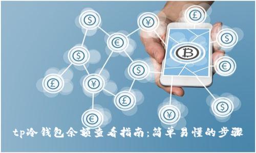 tp冷钱包余额查看指南：简单易懂的步骤