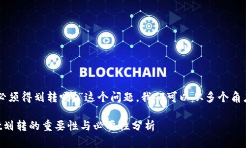 关于“tpWallet必须得划转吗？”这个问题，我们可以从多个角度来解读和探讨。

### tpWallet划转的重要性与必要性分析