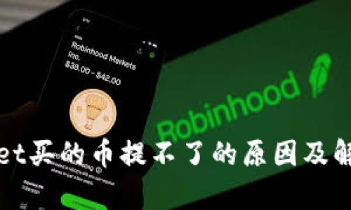 tpWallet买的币提不了的原因及解决方案