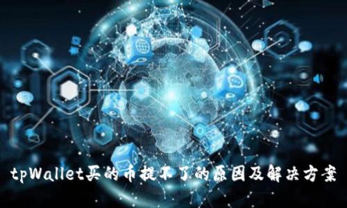 tpWallet买的币提不了的原因及解决方案