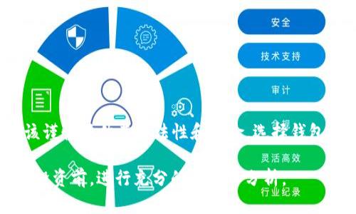 tpWallet 是一个数字钱包或加密货币钱包的名称，使用者可以通过它存储、管理和交易各种数字资产。关于它是否构成传销，关键在于它的运作方式和商业模式。

### tpWallet 是否传销？

要判断 tpWallet 是否构成传销，我们需要了解其以下几个方面：

1. **商业模式**：
   - 如果 tpWallet 仅是一个提供存储和交易加密货币的工具，则这不是传销行为。
   - 但是，如果它通过引入新用户以获取佣金或奖励来促进发展，而不是通过产品或服务的销售，这可能涉及传销。

2. **广告宣传**：
   - 观察 tpWallet 的宣传方式。如果其主要吸引用户加入的理由是潜在的高回报，而非钱包的实际功能和服务，这也可能表明它存在传销的嫌疑。

3. **用户反馈**：
   - 在社交媒体、论坛、评价网站等地方查找使用过 tpWallet 用户的反馈和评价。如果大多数反馈都集中在“推荐新用户可以赚钱”而不是“钱包方便好用”，则需提高警惕。

4. **合法性**：
   - 各国对于传销的定义和监管有所不同，需要注意该项目在各个国家的合法性。

### 如何识别传销？

无论是 tpWallet 还是其他项目，为了保护自己不被传销陷阱所困，用户可以关注以下几点：

- **承诺回报的合理性**：
  - 任何投资都有风险，过高的回报承诺往往是不切实际的。

- **收入来源**：
  - 必须了解你所加入项目的收入来源。如果主要来自新用户的加入，而非实际的产品或服务销售，这可能就是传销。

- **透明度**：
  - 关注项目的信息公开程度。合法的项目通常会提供明确的公司信息、团队背景和运营模式。

- **法律风险**：
  - 如果一个项目被几个国家列为非法或传销，就应该引起警惕。

### 结论

tpWallet 是否为传销项目还需具体分析其运作模式和商业逻辑。用户在参与任何新项目时，都应该谨慎评估其合法性和风险。选择钱包时，了解其安全性、用户评价和功能是非常重要的。尽量选择那些有良好口碑、透明运营的数字钱包。

如需进一步了解 tpWallet 的功能和使用指南，请参考相关官方渠道和用户评价。确保在做出任何投资前，进行充分的调研和分析。