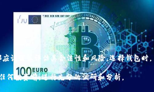 tpWallet 是一个数字钱包或加密货币钱包的名称，使用者可以通过它存储、管理和交易各种数字资产。关于它是否构成传销，关键在于它的运作方式和商业模式。

### tpWallet 是否传销？

要判断 tpWallet 是否构成传销，我们需要了解其以下几个方面：

1. **商业模式**：
   - 如果 tpWallet 仅是一个提供存储和交易加密货币的工具，则这不是传销行为。
   - 但是，如果它通过引入新用户以获取佣金或奖励来促进发展，而不是通过产品或服务的销售，这可能涉及传销。

2. **广告宣传**：
   - 观察 tpWallet 的宣传方式。如果其主要吸引用户加入的理由是潜在的高回报，而非钱包的实际功能和服务，这也可能表明它存在传销的嫌疑。

3. **用户反馈**：
   - 在社交媒体、论坛、评价网站等地方查找使用过 tpWallet 用户的反馈和评价。如果大多数反馈都集中在“推荐新用户可以赚钱”而不是“钱包方便好用”，则需提高警惕。

4. **合法性**：
   - 各国对于传销的定义和监管有所不同，需要注意该项目在各个国家的合法性。

### 如何识别传销？

无论是 tpWallet 还是其他项目，为了保护自己不被传销陷阱所困，用户可以关注以下几点：

- **承诺回报的合理性**：
  - 任何投资都有风险，过高的回报承诺往往是不切实际的。

- **收入来源**：
  - 必须了解你所加入项目的收入来源。如果主要来自新用户的加入，而非实际的产品或服务销售，这可能就是传销。

- **透明度**：
  - 关注项目的信息公开程度。合法的项目通常会提供明确的公司信息、团队背景和运营模式。

- **法律风险**：
  - 如果一个项目被几个国家列为非法或传销，就应该引起警惕。

### 结论

tpWallet 是否为传销项目还需具体分析其运作模式和商业逻辑。用户在参与任何新项目时，都应该谨慎评估其合法性和风险。选择钱包时，了解其安全性、用户评价和功能是非常重要的。尽量选择那些有良好口碑、透明运营的数字钱包。

如需进一步了解 tpWallet 的功能和使用指南，请参考相关官方渠道和用户评价。确保在做出任何投资前，进行充分的调研和分析。