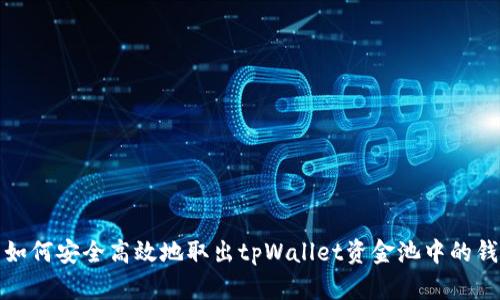 如何安全高效地取出tpWallet资金池中的钱