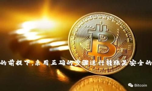波宝钱包（波波钱包）是一个数字资产管理工具，它支持多种数字货币的存储与转账。而TP一般是指某种特定的数字货币，如TP 钱包中的Token等。关于波宝钱包是否能够转账至TP钱包，这取决于多种因素，包括两个钱包是否支持同一种区块链以及其具体的转账功能。

波宝钱包的基本功能
波宝钱包有多种功能，包括数字货币的存储、转账和兑换。用户可以方便地管理他们的数字资产。波宝钱包支持多种主流数字货币，如比特币、以太坊等，用户可以通过简单的操作完成转账。

TP钱包的基本功能
TP钱包是一款流行的数字货币钱包，它也支持多种加密货币的存储和管理。与波宝钱包相似，TP钱包为用户提供了流畅的转账体验，适合多种交易需求。

转账的可能性
要确定波宝钱包是否能向TP钱包转账，首先需要确认两者之间是否支持相同的资产。如果波宝钱包允许转账的数字资产与TP钱包支持的资产相符，那么转账就可以顺利进行。

转账步骤
如果确认可以转账，以下是一般的转账步骤：
ol
    li在波宝钱包中登录，选择需要转账的资产。/li
    li输入TP钱包的地址，确保地址的准确性。/li
    li输入转账金额，确认无误后提交。/li
    li等待交易确认，查看转账状态。/li
/ol

安全性与注意事项
在进行任何转账时，安全性都是首要考虑的因素。用户应确保：
ul
    liTP钱包地址输入无误，避免因错误地址导致资产丢失。/li
    li仔细检查转账金额，以及相关的手续费。/li
    li确保网络环境安全，避免在公共Wi-Fi下进行敏感操作。/li
/ul

总结
总的来说，波宝钱包是否可以转账至TP钱包，主要取决于所使用的具体币种和两者之间的兼容性。在确定可以转账的前提下，采用正确的步骤进行转账是安全的。然而，用户在进行任何转账时，都应该提高警惕，确保信息的准确性与安全性，以最大限度地保护自己的数字资产。

希望这个信息对你有帮助！如有其他问题，请随时询问。
