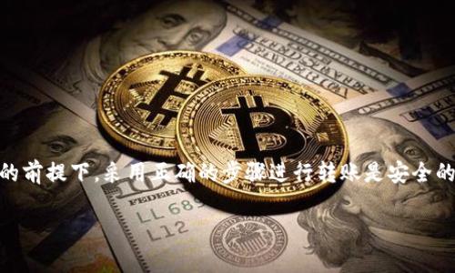波宝钱包（波波钱包）是一个数字资产管理工具，它支持多种数字货币的存储与转账。而TP一般是指某种特定的数字货币，如TP 钱包中的Token等。关于波宝钱包是否能够转账至TP钱包，这取决于多种因素，包括两个钱包是否支持同一种区块链以及其具体的转账功能。

波宝钱包的基本功能
波宝钱包有多种功能，包括数字货币的存储、转账和兑换。用户可以方便地管理他们的数字资产。波宝钱包支持多种主流数字货币，如比特币、以太坊等，用户可以通过简单的操作完成转账。

TP钱包的基本功能
TP钱包是一款流行的数字货币钱包，它也支持多种加密货币的存储和管理。与波宝钱包相似，TP钱包为用户提供了流畅的转账体验，适合多种交易需求。

转账的可能性
要确定波宝钱包是否能向TP钱包转账，首先需要确认两者之间是否支持相同的资产。如果波宝钱包允许转账的数字资产与TP钱包支持的资产相符，那么转账就可以顺利进行。

转账步骤
如果确认可以转账，以下是一般的转账步骤：
ol
    li在波宝钱包中登录，选择需要转账的资产。/li
    li输入TP钱包的地址，确保地址的准确性。/li
    li输入转账金额，确认无误后提交。/li
    li等待交易确认，查看转账状态。/li
/ol

安全性与注意事项
在进行任何转账时，安全性都是首要考虑的因素。用户应确保：
ul
    liTP钱包地址输入无误，避免因错误地址导致资产丢失。/li
    li仔细检查转账金额，以及相关的手续费。/li
    li确保网络环境安全，避免在公共Wi-Fi下进行敏感操作。/li
/ul

总结
总的来说，波宝钱包是否可以转账至TP钱包，主要取决于所使用的具体币种和两者之间的兼容性。在确定可以转账的前提下，采用正确的步骤进行转账是安全的。然而，用户在进行任何转账时，都应该提高警惕，确保信息的准确性与安全性，以最大限度地保护自己的数字资产。

希望这个信息对你有帮助！如有其他问题，请随时询问。