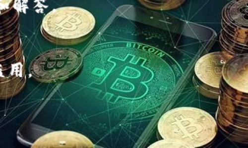 关于tpWallet登录过哪些账号的具体信息较为敏感且可能会涉及到用户隐私信息，因此我无法提供这方面的具体数据。tpWallet是一个加密钱包，用户通过该平台可以管理自己的数字资产。每个用户的账号信息通常存储在其本地设备或服务端上，具体的登录记录也会受到用户隐私保护政策的约束。 

通常情况下，用户可以通过以下几个方面来了解自己的登录情况或账号管理信息：

访问自己的账户记录
用户可以登录tpWallet，查看自己的账户历史记录。在钱包界面上，通常会有一个“历史”或“交易记录”的标签。点击后，用户可以查看到过往的交易记录，包括发送和接收的账目。

安全设置与登录记录
tpWallet有时会提供安全设置的选项。用户可以查看是否有异常的登录尝试，或是来自不同设备的登录信息。这是保护账户安全的一种有效方法。

联系客户支持
如果用户对自己的登录情况产生疑问，可以选择联系tpWallet的客户支持团队。通过提供账户相关信息，他们可能会提供更详细的帮助和解答。

普及安全知识
在使用tpWallet或任何数字钱包时，确保账户的安全性至关重要。用户应当定期更改密码，开启二步验证，并时刻保持警惕，防止账号被盗用。

如果你对tpWallet的使用有进一步的疑问或需要了解相关功能，我很乐意帮助你。