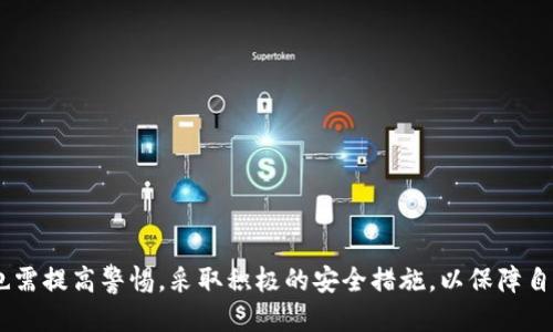 注册tpWallet用流量吗？安全吗？

在这个数字化时代，移动支付和数字钱包已经成为了人们日常生活中不可或缺的一部分。tpWallet 作为一款备受欢迎的数字钱包应用，拥有众多用户。而关于注册 tpWallet 是否需要消耗流量以及其安全性的问题，大多数人都很关注。本文将详细解答这些问题，并提供一些实用的建议。

一、tpWallet注册过程中的流量消耗

首先，注册 tpWallet 是需要使用互联网的，也就是需要消耗一定的流量。这个过程通常包括以下几个步骤：
ul
  li下载 tpWallet 应用：用户需要从应用商店中下载 tpWallet，这个过程会消耗一定的流量。/li
  li填写个人信息：在注册过程中，用户需要提供一些个人信息，例如手机号码、电子邮箱等，这部分数据传输也会消耗流量。/li
  li接收验证码：在验证电话号码的过程中，tpWallet 会发送一个验证码到用户的手机，用户需要使用流量来接收这个信息。/li
  li应用设置：注册完成后，用户可能会需要进行一些初始设置，这些设置可能涉及到数据的上传与下载。/li
/ul
因此，用户在注册 tpWallet 的过程中，确实需要消耗一定的流量。但总体而言，这个流量的消耗并不会非常大，尤其是在当前的网络环境下，许多用户拥有充足的流量套餐。

二、tpWallet的安全性分析

安全性是每一个数字钱包用户最关心的话题之一。tpWallet 通过多层的安全措施确保用户资金的安全。以下是一些 tpWallet 在安全性方面的主要体现：

h41. 数据加密/h4

tpWallet 使用了高级加密协议来保护用户的个人信息和金融数据。所有的交易数据在传输过程中都经过了加密处理，只能通过授权的设备进行访问。这样，即使数据被窃取也难以被破解。

h42. 双重身份验证/h4

为了提高安全性，tpWallet 支持双重身份验证。用户在登录时，不仅需要输入密码，还需要通过智能手机接收一个动态验证码。这一过程为用户账户增加了一层额外的保护。

h43. 资金保险/h4

tpWallet 对用户的数字资产提供了资金保险服务。如果用户在使用过程遇到资金损失的问题，tpWallet 会进行调查并尽可能赔偿。这在一定程度上提升了用户的使用信心。

h44.实时监控与通知/h4

tpWallet 设有实时监控系统，会监控所有的交易行为，任何可疑活动都会即时通知用户。用户也可以随时查看自己的账户交易记录，从而提高了透明度和安全性。

h45. 定期安全审核/h4

tpWallet 定期进行安全审核和漏洞测试，以确保其系统没有潜在的安全隐患。这些安全措施使得 tpWallet 在数字钱包市场中建立了良好的信誉。

三、如何安全地使用tpWallet

虽然 tpWallet在安全性方面采取了多种措施，但用户在使用数字钱包时，仍需保持警惕。以下是一些实用的安全建议：

ul
  listrong选择强密码：/strong用户在创建 tpWallet 账户时，应选择复杂且随机的密码，并定期更换。/li
  listrong保护个人信息：/strong避免在公共场合下分享个人信息，尤其是在进行支付时。/li
  listrong更新应用：/strong保持 tpWallet 应用程序的更新，以确保使用最新的安全功能。/li
  listrong谨防诈骗：/strong时刻保持警觉，识别 fraudulent 信息和链接，避免点击不明来源的链接。/li
/ul

总结

综上所述，注册 tpWallet 需要一定的流量，而其安全性则通过多层的安全措施得到了很好的保障。用户在使用过程中，也需提高警惕，采取积极的安全措施，以保障自己的资金安全。希望每位 tpWallet 的用户都能在享受数字钱包带来的便利时，也能确保个人信息及资金的安全。