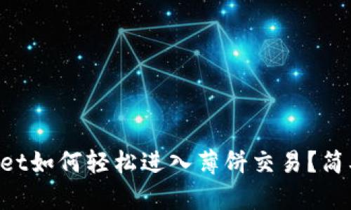 新版tpWallet如何轻松进入薄饼交易？简单步骤详解！