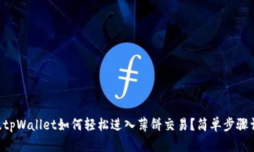 新版tpWallet如何轻松进入薄饼交易？简单步骤详解！
