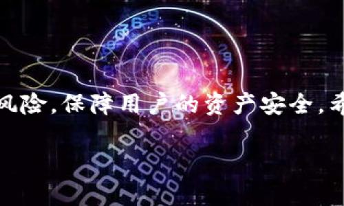   如何安全管理和使用tpWallet密码提示词，保护您的数字资产 / 
 guanjianci tpWallet, 密码提示词, 数字资产, 安全管理 /guanjianci 

引言
在数字资产快速发展的时代，安全性变得尤为重要。tpWallet作为一款备受关注的数字钱包，其密码提示词是保障用户资产安全的关键之一。如何有效管理和使用这些密码提示词呢？本文将会深入探讨这一话题，帮助您更好地保护您的数字资产。

什么是tpWallet？
tpWallet是一款多功能的数字资产钱包。它支持多种加密货币，提供安全、便捷的存储和交易服务。用户通过tpWallet可以轻松管理自己的数字资产，进行转账、收款、投资等操作。同时，tpWallet也支持用户对资产进行备份和恢复，以防止数据丢失。

密码提示词的重要性
在使用tpWallet时，密码提示词起着至关重要的作用。这些提示词是用户访问钱包和执行交易的凭证。它们通常由一系列随机的单词组成。只有正确输入这些提示词，用户才能恢复钱包，访问其数字资产。因此，保护密码提示词的安全性是用户必须要重视的事项之一。

如何生成强密码提示词
为了提升钱包的安全性，用户在生成密码提示词时，应遵循以下几点：br /
1. strong使用长词组：/strong尽量选择12个以上的单词。长词组相较短词组更不容易被猜测。br /
2. strong随机选择：/strong在生成时，使用随机工具生成单词，而不是自己随意选择。br /
3. strong不同语言混合：/strong可以尝试用不同语言的单词组合，进一步增加复杂性。

如何安全存储密码提示词
一旦生成了强密码提示词，接下来就是如何安全存储它们。以下是几种有效的存储方式：br /
1. strong纸质备份：/strong将密码提示词写在纸上，并存放在安全的地方，如保险柜等不易被盗的地方。对于重要的资产，这种备份方式简单且可靠。br /
2. strong密码管理工具：/strong使用专业的密码管理软件来保存密码提示词。这些工具通常采用高级加密，能够提供额外的安全保障。br /
3. strong多重备份：/strong建议至少准备三份备份，在不同地点存放，以防止偶然丢失。

常见的密码提示词错误
用户在使用tpWallet时，常常会因为一些常见错误而导致资产危机。以下是一些需避免的错误：br /
1. strong未备份：/strong很多用户在创建钱包时没有及时备份密码提示词，造成后续无法恢复钱包。br /
2. strong分享密码提示词：/strong无论出于什么原因，绝不要与任何人分享您的密码提示词，这是保护自己财产的第一步。br /
3. strong将密码提示词存储在电子设备中：/strong避免在不安全的环境中保存这些词语。网络上的攻击者可能会窃取您的信息。

如何恢复tpWallet钱包
当您需要恢复tpWallet钱包时，以下是简单的步骤：br /
1. 打开tpWallet应用，选择“恢复钱包”选项。br /
2. 输入您保存的密码提示词，确保单词顺序正确。br /
3. 选择恢复后，钱包将自动加载您之前的资产和交易记录。

维护自身的数字资产安全
除了可靠的密码提示词管理外，用户还应保持积极的安全意识。在日常使用中，应时常注意以下几点：br /
1. strong定期更新密码：/strong建议定期更换密码，增强安全性。br /
2. strong双重认证：/strong启用双重认证，给自己的账户增加一道保护屏障。br /
3. strong警惕钓鱼网站：/strong永远不要在不熟悉的网站输入自己的密码提示词等敏感信息。

总结
tpWallet的密码提示词对保护用户数字资产至关重要。用户应认真对待密码提示词的生成、存储和管理。在这个数字时代，安全意识的提高能够有效降低风险，保障用户的资产安全。希望本文能为您提供有价值的帮助，让您在使用tpWallet时更加安心。通过采取适当的措施，您可以有效保护自己的数字资产，享受更为安全的数字生活。 

保护数字资产的办法有很多，而良好的习惯始终是重中之重。继续学习与保持警惕，才能在风云变幻的数字世界中生存与繁荣。