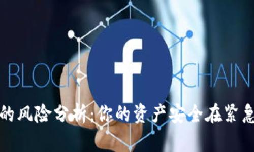 tpWallet密钥截图的风险分析：你的资产安全在紧急时刻可能受到威胁