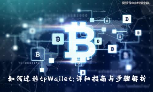 如何迁移tpWallet：详细指南与步骤解析