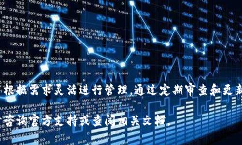 在讨论如何修改tpWallet的权限之前，我们先了解一下tpWallet的基本功能。tpWallet是一种数字钱包，主要用于管理加密货币的存储和交易。随着区块链技术的普及，许多人开始使用数字钱包来管理和投资他们的加密资产。因此，了解如何安全地管理钱包权限非常重要。

tpWallet的权限设置概述

tpWallet的权限设置主要涉及钱包的安全和访问管理。适当的权限设置可以防止未授权访问，保护用户资产的安全。

在tpWallet中，权限通常包括以下几个方面：

ul
    li访问权限：谁可以访问钱包及其内容。/li
    li交易权限：谁可以进行交易或转账。/li
    li修改权限：谁可以修改钱包设置或权限。/li
/ul

如何修改tpWallet的权限

修改tpWallet的权限通常需要按照特定的步骤进行。以下是一个详细的步骤指南：

h41. 登录tpWallet/h4
首先，您需要使用您的账户凭据登录tpWallet。确保使用安全的网络连接以避免潜在的安全风险。

h42. 进入设置界面/h4
在成功登录后，找到“设置”或“账户管理”选项。通常，这个选项会在主菜单中。

h43. 找到权限管理/h4
在设置界面中，寻找与“权限”或“安全”相关的选项。这可能会被标记为“权限管理”或“安全设置”。

h44. 修改权限设置/h4
在权限管理页面，您将看到当前的权限设置。例如，您可能会看到哪些用户可以访问钱包，以及这些用户的交易权限。

根据需要进行调整。例如，您可以添加新的用户或修改现有用户的权限。确保仅给信任的用户授予高权限。

h45. 保存更改/h4
完成设置后，务必点击“保存”或“确认”按钮。这样，您的新权限设置才会生效。

h46. 定期审查权限/h4
权限设置并不是一成不变的。建议用户定期审查当前的权限设置，以确保其还是符合当前的需求和安全标准。

常见问题解答

h4Q1: 修改权限后如何确认正确性？/h4
A1: 修改权限后，您可以尝试用不同的账户访问钱包，验证权限设置是否如您所愿。这将有助于确保安全性。

h4Q2: 如果忘记了权限修改的步骤怎么办？/h4
A2: 如果您忘记了如何修改权限，可以查阅tpWallet的官方网站或用户指南，通常会提供详细的步骤和帮助文档。

h4Q3: 有什么风险需要注意？/h4
A3: 修改权限时请务必小心。错误的设置可能会导致资产被盗或丢失，确保对每个用户的权限谨慎考虑。

总结

对于任何使用数字钱包的用户来说，及时的权限管理是至关重要的。tpWallet提供了多种权限设置选项，允许用户根据需求灵活进行管理。通过定期审查和更新权限设置，您可以有效地保护自己的数字资产。

希望本指南能帮助您更好地理解和修改tpWallet的权限设置，确保您的数字资产安全。如果还有其他问题，请随时咨询官方支持或查阅相关文档。