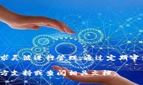 在讨论如何修改tpWallet的权限之前，我们先了解一下tpWallet的基本功能。tpWallet是一种数字钱包，主要用于管理加密货币的存储和交易。随着区块链技术的普及，许多人开始使用数字钱包来管理和投资他们的加密资产。因此，了解如何安全地管理钱包权限非常重要。

tpWallet的权限设置概述

tpWallet的权限设置主要涉及钱包的安全和访问管理。适当的权限设置可以防止未授权访问，保护用户资产的安全。

在tpWallet中，权限通常包括以下几个方面：

ul
    li访问权限：谁可以访问钱包及其内容。/li
    li交易权限：谁可以进行交易或转账。/li
    li修改权限：谁可以修改钱包设置或权限。/li
/ul

如何修改tpWallet的权限

修改tpWallet的权限通常需要按照特定的步骤进行。以下是一个详细的步骤指南：

h41. 登录tpWallet/h4
首先，您需要使用您的账户凭据登录tpWallet。确保使用安全的网络连接以避免潜在的安全风险。

h42. 进入设置界面/h4
在成功登录后，找到“设置”或“账户管理”选项。通常，这个选项会在主菜单中。

h43. 找到权限管理/h4
在设置界面中，寻找与“权限”或“安全”相关的选项。这可能会被标记为“权限管理”或“安全设置”。

h44. 修改权限设置/h4
在权限管理页面，您将看到当前的权限设置。例如，您可能会看到哪些用户可以访问钱包，以及这些用户的交易权限。

根据需要进行调整。例如，您可以添加新的用户或修改现有用户的权限。确保仅给信任的用户授予高权限。

h45. 保存更改/h4
完成设置后，务必点击“保存”或“确认”按钮。这样，您的新权限设置才会生效。

h46. 定期审查权限/h4
权限设置并不是一成不变的。建议用户定期审查当前的权限设置，以确保其还是符合当前的需求和安全标准。

常见问题解答

h4Q1: 修改权限后如何确认正确性？/h4
A1: 修改权限后，您可以尝试用不同的账户访问钱包，验证权限设置是否如您所愿。这将有助于确保安全性。

h4Q2: 如果忘记了权限修改的步骤怎么办？/h4
A2: 如果您忘记了如何修改权限，可以查阅tpWallet的官方网站或用户指南，通常会提供详细的步骤和帮助文档。

h4Q3: 有什么风险需要注意？/h4
A3: 修改权限时请务必小心。错误的设置可能会导致资产被盗或丢失，确保对每个用户的权限谨慎考虑。

总结

对于任何使用数字钱包的用户来说，及时的权限管理是至关重要的。tpWallet提供了多种权限设置选项，允许用户根据需求灵活进行管理。通过定期审查和更新权限设置，您可以有效地保护自己的数字资产。

希望本指南能帮助您更好地理解和修改tpWallet的权限设置，确保您的数字资产安全。如果还有其他问题，请随时咨询官方支持或查阅相关文档。