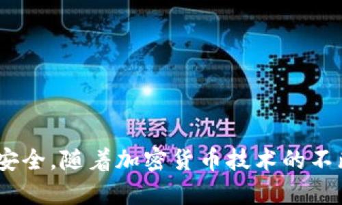 jiaotitpWallet真伪检测：如何快速判断你的加密钱包的安全性/jiaoti
tpWallet, 加密钱包, 真伪检测, 安全性/guanjianci

引言：什么是tpWallet？
在当今这个数字化迅速发展的时代，加密货币的使用越来越普及。为了安全存储和管理这些数字资产，许多用户开始使用加密钱包。tpWallet作为一种新兴的加密钱包，因其易用性和安全性受到了广泛关注。但是，伴随着其普及而来的还有各种安全隐患和真伪问题。因此，了解如何进行tpWallet真伪检测显得尤为重要。

tpWallet的基础知识
tpWallet是一种支持多种加密货币的数字钱包，用户可以借助它方便地进行资产管理和交易。该钱包致力于提供高安全性和用户友好的界面。用户通过tpWallet可以轻松发送、接收加密货币，甚至参与一些区块链项目的融资。同时，tpWallet的开发团队也时刻关注最新的安全技术，以保障用户资产的安全。

为什么需要真伪检测？
随着加密货币市场的不断扩大，假冒和诈骗钱包的出现也日渐增多。这些假钱包往往毫无安全性可言，用户的资金在使用过程中可能随时面临风险。通过真伪检测，用户能够有效辨别出tpWallet的真实性，从而保护自己的资产安全。以下是几种可能的骗局和风险：
ul
    listrong恶意软件攻击：/strong一些假钱包可能通过恶意软件获取用户的私钥，进而盗取用户资产。/li
    listrong钓鱼网站：/strong某些诈骗者会制作与tpWallet相似的网站，诱导用户输入个人信息或私钥。/li
    listrong虚假宣传：/strong一些不法分子可能利用社交媒体散布虚假的tpWallet获利信息，吸引用户进行投资。/li
/ul

如何进行tpWallet真伪检测？
为了有效检测tpWallet的真伪，我们可以采取以下几种方法：

h41. 检查官方网站/h4
首先，用户应当访问tpWallet的官方网站。在官网上，用户可以找到最新版本的下载链接、使用手册以及常见问题解答。确保所下载的钱包来自官方渠道，会大大降低下载到假钱包的风险。

h42. 查阅社区反馈/h4
在加密货币社区中，许多用户会分享他们的使用经验和反馈。加入相关的论坛或社交媒体群组，观察别人对tpWallet的评价。若发现大量用户出现问题，应该保持警惕。

h43. 观察钱包的代码库/h4
对于一些具备技术背景的用户，可以进一步检查tpWallet的钱包代码。如果是开源钱包，可以通过Github等平台查看源代码的更新频率和开发者的活跃度。这能帮助判断该钱包的安全性和持续发展的能力。

h44. 评估钱包的安全特性/h4
良好的加密钱包应具备多重安全保护措施，比如两步验证、冷存储和私钥管理等。检查tpWallet的安全配置，确保其提供了足够的保护。

总结
tpWallet的真伪检测不仅为了保障用户的资金安全，也是维护整个加密货币生态健康的重要环节。通过官方网站查阅、社区反馈、代码分析及安全特性评估，用户可以更放心地使用tpWallet。随着科技的发展，安全问题会越发重要，用户需时刻保持警惕，确保自己的资产不会受到威胁。

附加建议：提升钱包安全性的日常实践
除了进行真伪检测之外，用户还需提升自身的安全意识。以下是一些日常实践建议：
ul
    listrong定期更新钱包：/strong确保使用的tpWallet始终是最新版本，以避免利用已知漏洞进行攻击。/li
    listrong备份重要信息：/strong定期备份你的私钥和助记词，确保在设备丢失或损坏的情况下仍能恢复资产。/li
    listrong使用硬件钱包：/strong对于大额资产，使用硬件钱包存储更加安全。/li
    listrong防范社交工程攻击：/strong确保不轻易向他人透露过多个人信息，避免成为攻击者的目标。/li
/ul

结语
在使用tpWallet进行加密资产管理的过程中，真伪检测必不可少。通过了解钱包的特性，结合上述方法，用户可以有效降低风险，保护自己的资产安全。随着加密货币技术的不断发展，保持学习和提升安全意识将是每个用户的责任。希望每一位tpWallet用户都能在这个日益复杂的市场中，安全、顺利地进行投资和交易。
