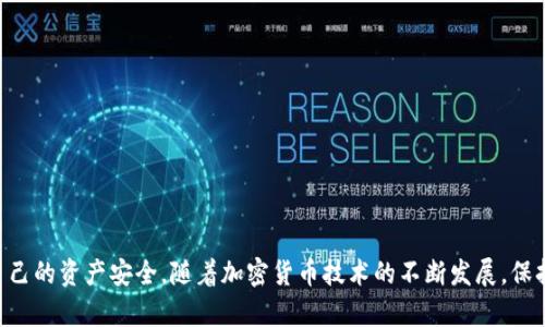 jiaotitpWallet真伪检测：如何快速判断你的加密钱包的安全性/jiaoti
tpWallet, 加密钱包, 真伪检测, 安全性/guanjianci

引言：什么是tpWallet？
在当今这个数字化迅速发展的时代，加密货币的使用越来越普及。为了安全存储和管理这些数字资产，许多用户开始使用加密钱包。tpWallet作为一种新兴的加密钱包，因其易用性和安全性受到了广泛关注。但是，伴随着其普及而来的还有各种安全隐患和真伪问题。因此，了解如何进行tpWallet真伪检测显得尤为重要。

tpWallet的基础知识
tpWallet是一种支持多种加密货币的数字钱包，用户可以借助它方便地进行资产管理和交易。该钱包致力于提供高安全性和用户友好的界面。用户通过tpWallet可以轻松发送、接收加密货币，甚至参与一些区块链项目的融资。同时，tpWallet的开发团队也时刻关注最新的安全技术，以保障用户资产的安全。

为什么需要真伪检测？
随着加密货币市场的不断扩大，假冒和诈骗钱包的出现也日渐增多。这些假钱包往往毫无安全性可言，用户的资金在使用过程中可能随时面临风险。通过真伪检测，用户能够有效辨别出tpWallet的真实性，从而保护自己的资产安全。以下是几种可能的骗局和风险：
ul
    listrong恶意软件攻击：/strong一些假钱包可能通过恶意软件获取用户的私钥，进而盗取用户资产。/li
    listrong钓鱼网站：/strong某些诈骗者会制作与tpWallet相似的网站，诱导用户输入个人信息或私钥。/li
    listrong虚假宣传：/strong一些不法分子可能利用社交媒体散布虚假的tpWallet获利信息，吸引用户进行投资。/li
/ul

如何进行tpWallet真伪检测？
为了有效检测tpWallet的真伪，我们可以采取以下几种方法：

h41. 检查官方网站/h4
首先，用户应当访问tpWallet的官方网站。在官网上，用户可以找到最新版本的下载链接、使用手册以及常见问题解答。确保所下载的钱包来自官方渠道，会大大降低下载到假钱包的风险。

h42. 查阅社区反馈/h4
在加密货币社区中，许多用户会分享他们的使用经验和反馈。加入相关的论坛或社交媒体群组，观察别人对tpWallet的评价。若发现大量用户出现问题，应该保持警惕。

h43. 观察钱包的代码库/h4
对于一些具备技术背景的用户，可以进一步检查tpWallet的钱包代码。如果是开源钱包，可以通过Github等平台查看源代码的更新频率和开发者的活跃度。这能帮助判断该钱包的安全性和持续发展的能力。

h44. 评估钱包的安全特性/h4
良好的加密钱包应具备多重安全保护措施，比如两步验证、冷存储和私钥管理等。检查tpWallet的安全配置，确保其提供了足够的保护。

总结
tpWallet的真伪检测不仅为了保障用户的资金安全，也是维护整个加密货币生态健康的重要环节。通过官方网站查阅、社区反馈、代码分析及安全特性评估，用户可以更放心地使用tpWallet。随着科技的发展，安全问题会越发重要，用户需时刻保持警惕，确保自己的资产不会受到威胁。

附加建议：提升钱包安全性的日常实践
除了进行真伪检测之外，用户还需提升自身的安全意识。以下是一些日常实践建议：
ul
    listrong定期更新钱包：/strong确保使用的tpWallet始终是最新版本，以避免利用已知漏洞进行攻击。/li
    listrong备份重要信息：/strong定期备份你的私钥和助记词，确保在设备丢失或损坏的情况下仍能恢复资产。/li
    listrong使用硬件钱包：/strong对于大额资产，使用硬件钱包存储更加安全。/li
    listrong防范社交工程攻击：/strong确保不轻易向他人透露过多个人信息，避免成为攻击者的目标。/li
/ul

结语
在使用tpWallet进行加密资产管理的过程中，真伪检测必不可少。通过了解钱包的特性，结合上述方法，用户可以有效降低风险，保护自己的资产安全。随着加密货币技术的不断发展，保持学习和提升安全意识将是每个用户的责任。希望每一位tpWallet用户都能在这个日益复杂的市场中，安全、顺利地进行投资和交易。