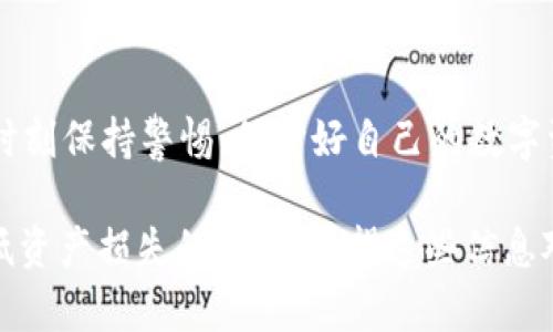 关于“tpWallet USDT 被转走”的问题，涉及到数字货币钱包的使用、安全性及操作流程等多个层面。下面将详细介绍可能的原因、应对方式以及如何保障您的数字资产安全。

tpWallet 简介
tpWallet 是一个流行的数字货币钱包，支持多种加密货币的存储、转账与交易。在使用这种钱包时，用户通常享受到便捷的转账体验和相对较低的手续费。然而，随着越来越多的人使用加密钱包，也伴随着安全风险的增加。

USDT 被转走的可能原因
1. **密码泄露**: 如果您的钱包密码被他人获取，攻击者可以轻松转移您的USDT。提供给钱包的敏感信息如助记词、私钥等，如果被泄露，可能导致资产被盗。
2. **钓鱼攻击**: 有些黑客会伪装成合法的服务，诱导用户提供私人信息或登录凭据。比如，假冒的tpWallet网站可能会要求用户输入他们的密码或助记词。
3. **设备安全问题**: 如果您的手机或电脑被恶意软件感染，攻击者可能通过这些软件监控您的操作，进而盗取您的加密货币。
4. **网络安全**: 在不安全的网络环境中，例如公共Wi-Fi，进行交易时可能受到黑客攻击，导致信息被窃取。

如何检测 USDT 是否被转走
一旦怀疑有资产被转走，应立即采取行动。首先，您可以登录 tpWallet，通过交易记录查看是否有未授权的交易。如果发现异常，可以进一步进行资产冻结或钱包转移。

防止 USDT 被转走的方法
1. **定期更改密码**: 不要使用简单或容易猜测的密码。定期更换密码可以有效防止未授权访问。
2. **启用双重验证**: 如果tpWallet提供双重认证功能，务必开启。这会增加额外的安全层，保证只有您本人能够访问钱包。
3. **保护私钥和助记词**: 不要将这些信息存储在网络上。最好将其保存在离线的地方，同时可以考虑使用硬件钱包存储大额资产。
4. **保持设备安全**: 确保手机或电脑上安装有效的安全软件，及时更新操作系统和应用程序，抵御恶意软件攻击。
5. **避免不安全的网络环境**: 尽量在安全的网络环境下进行交易，避免使用公共Wi-Fi进行加密货币的操作。

遭遇资金损失后怎么办
如果您的USDT确实被转走，建议采取以下步骤:
1. **联系平台客服**: 尽快联系tpWallet的技术支持，告知他们您的情况。他们可能会提供进一步的帮助或指导。
2. **检查交易记录**: 查看被转走的USDT具体去向。有时候，通过区块链浏览器可以追踪交易情况，了解资金去向。
3. **报警**: 如果资金损失较大，建议向当地警方报案，提供相关证据。
4. **学习安全知识**: 从中吸取教训，提升自己的安全防范意识。了解加密货币市场、钱包和交易的基本知识，可以帮助您更好地保护自己的资产。

结论
tpWallet是一个方便的数字钱包，然而，安全使用它依赖于用户的安全意识和管理。我们应该时刻保持警惕，保护好自己的数字资产。希望通过本篇文章，您能够更加理解如何防范资产被盗的风险，确保钱包安全。

以上是对“tpWallet USDT 被转走”问题的深入分析，理解相关风险及应对措施，可以有效降低资产损失的概率。希望这些信息对您有所帮助。