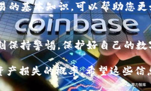 关于“tpWallet USDT 被转走”的问题，涉及到数字货币钱包的使用、安全性及操作流程等多个层面。下面将详细介绍可能的原因、应对方式以及如何保障您的数字资产安全。

tpWallet 简介
tpWallet 是一个流行的数字货币钱包，支持多种加密货币的存储、转账与交易。在使用这种钱包时，用户通常享受到便捷的转账体验和相对较低的手续费。然而，随着越来越多的人使用加密钱包，也伴随着安全风险的增加。

USDT 被转走的可能原因
1. **密码泄露**: 如果您的钱包密码被他人获取，攻击者可以轻松转移您的USDT。提供给钱包的敏感信息如助记词、私钥等，如果被泄露，可能导致资产被盗。
2. **钓鱼攻击**: 有些黑客会伪装成合法的服务，诱导用户提供私人信息或登录凭据。比如，假冒的tpWallet网站可能会要求用户输入他们的密码或助记词。
3. **设备安全问题**: 如果您的手机或电脑被恶意软件感染，攻击者可能通过这些软件监控您的操作，进而盗取您的加密货币。
4. **网络安全**: 在不安全的网络环境中，例如公共Wi-Fi，进行交易时可能受到黑客攻击，导致信息被窃取。

如何检测 USDT 是否被转走
一旦怀疑有资产被转走，应立即采取行动。首先，您可以登录 tpWallet，通过交易记录查看是否有未授权的交易。如果发现异常，可以进一步进行资产冻结或钱包转移。

防止 USDT 被转走的方法
1. **定期更改密码**: 不要使用简单或容易猜测的密码。定期更换密码可以有效防止未授权访问。
2. **启用双重验证**: 如果tpWallet提供双重认证功能，务必开启。这会增加额外的安全层，保证只有您本人能够访问钱包。
3. **保护私钥和助记词**: 不要将这些信息存储在网络上。最好将其保存在离线的地方，同时可以考虑使用硬件钱包存储大额资产。
4. **保持设备安全**: 确保手机或电脑上安装有效的安全软件，及时更新操作系统和应用程序，抵御恶意软件攻击。
5. **避免不安全的网络环境**: 尽量在安全的网络环境下进行交易，避免使用公共Wi-Fi进行加密货币的操作。

遭遇资金损失后怎么办
如果您的USDT确实被转走，建议采取以下步骤:
1. **联系平台客服**: 尽快联系tpWallet的技术支持，告知他们您的情况。他们可能会提供进一步的帮助或指导。
2. **检查交易记录**: 查看被转走的USDT具体去向。有时候，通过区块链浏览器可以追踪交易情况，了解资金去向。
3. **报警**: 如果资金损失较大，建议向当地警方报案，提供相关证据。
4. **学习安全知识**: 从中吸取教训，提升自己的安全防范意识。了解加密货币市场、钱包和交易的基本知识，可以帮助您更好地保护自己的资产。

结论
tpWallet是一个方便的数字钱包，然而，安全使用它依赖于用户的安全意识和管理。我们应该时刻保持警惕，保护好自己的数字资产。希望通过本篇文章，您能够更加理解如何防范资产被盗的风险，确保钱包安全。

以上是对“tpWallet USDT 被转走”问题的深入分析，理解相关风险及应对措施，可以有效降低资产损失的概率。希望这些信息对您有所帮助。