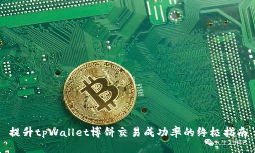 提升tpWallet博饼交易成功率的终极指南