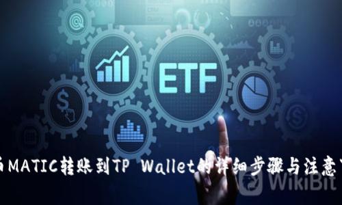 火币MATIC转账到TP Wallet的详细步骤与注意事项
