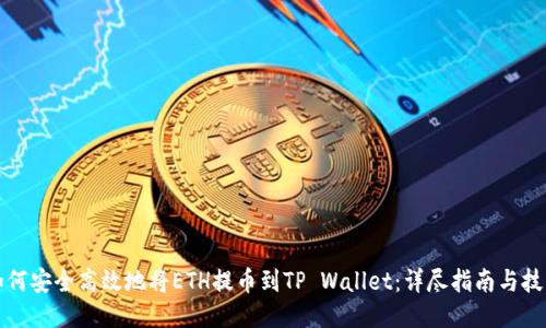如何安全高效地将ETH提币到TP Wallet：详尽指南与技巧