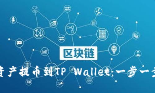 轻松将交易所资产提币到TP Wallet：一步一步教你如何操作