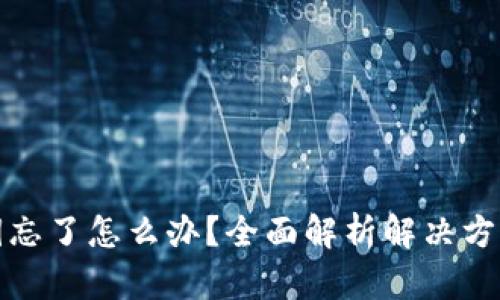 tpWallet密钥忘了怎么办？全面解析解决方案与预防措施