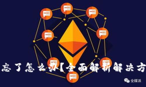 tpWallet密钥忘了怎么办？全面解析解决方案与预防措施