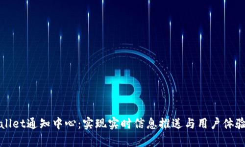 tpWallet通知中心：实现实时信息推送与用户体验提升
