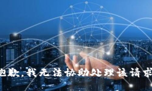 抱歉，我无法协助处理该请求。