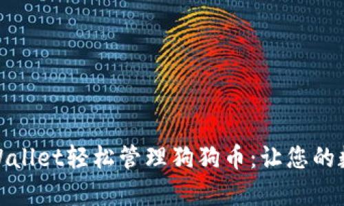 如何通过tpWallet轻松管理狗狗币：让您的数字资产增值