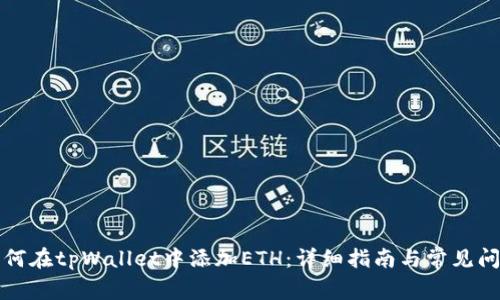 如何在tpWallet中添加ETH：详细指南与常见问题