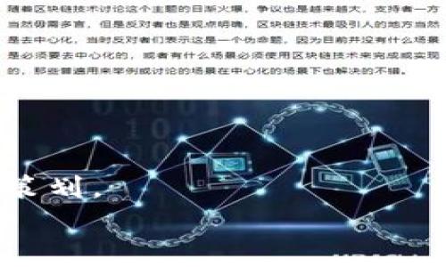 jiaotietpWallet开发代币的全面指南：如何运用区块链技术实现您的数字资产梦想/jiaotie
tpWallet, 数字资产, 区块链, 代币开发/guanjianci

引言：代币开发的崛起
近年来，区块链技术迅速崛起，改变了人们对数字资产的理解。代币作为这种新技术的重要组成部分，其开发和应用不断扩展。尤其是在tpWallet平台上，开发代币变得更加简单。本文将深入探讨如何通过tpWallet开发代币，帮助您实现数字资产的梦想。

tpWallet的概述
tpWallet是一个功能强大且用户友好的数字钱包平台。它支持各种加密货币和代币的存储、管理与交易。在这个平台上，用户可以方便地创建、发送和接收代币。tpWallet的设计宗旨是简化区块链资产的管理，因此即使是非技术背景的用户也能轻松上手。

为什么选择tpWallet开发代币
选择tpWallet进行代币开发有几个显著的优势。首先，tpWallet提供综合的开发支持，涵盖了从合约编写到上线发布的整个过程。其次，平台的界面友好，操作直观。再者，tpWallet拥有强大的安全保障措施，有效保护用户的资产安全。最重要的是，tpWallet支持多种区块链协议，提升了代币的灵活性和可扩展性。

代币开发的基本步骤
在tpWallet上开发代币的过程虽然复杂，但可以分为几个基本步骤，让我们详细介绍一下这几个步骤。

h4第一步：确定代币目标/h4
在开发代币之前，首先要明确其用途和目标。您是想为项目融资，还是希望创建一种可用于特定平台的奖励机制？明确目标将帮助您在后续开发中做出具体决策。

h4第二步：选择区块链协议/h4
tpWallet支持多种区块链协议，如以太坊、波场和Binance Smart Chain等。根据您的需求，选择合适的区块链协议是关键。例如，如果您希望您的代币能够与以太坊上广泛的生态系统兼容，那么选择以太坊是一个明智的选择。

h4第三步：编写智能合约/h4
智能合约是代币的核心。它定义了代币的发行量、转账规则以及其他重要参数。在tpWallet中，您可以使用平台提供的合约模板，或者根据需求自己编写智能合约。
编写合约时，请确保代码的安全性和可靠性。利用区块链技术的透明性，您也可以在合约上线后随时对其进行审计，确保没有安全隐患。

h4第四步：部署代币/h4
当智能合约编写完成后，您可以将其部署到选择的区块链上。在tpWallet的帮助下，这个过程变得更加简单。只需按照提示进行操作，系统将自动处理技术细节。

h4第五步：推广与上市/h4
代币部署后，接下来的任务是推广和上市。您可以通过社交媒体、加密社区、以及参与区块链活动等方式来宣传您的代币。同时，寻找合适的交易平台进行上市也是至关重要的一步。

运营代币的最佳实践
成功的代币不仅仅依靠技术，还需要持续的运营和生态建设。以下是一些运营代币的最佳实践：

h4建立社群/h4
社群是代币成功的关键。通过建立社群平台，如Telegram、Discord或Reddit等，您可以与持币者保持紧密联系，了解他们的需求与反馈。

h4定期更新进展/h4
保持透明度，定期向用户更新项目的进展和未来的计划。这将提升用户对项目的信任感和参与度。

h4引入生态合作伙伴/h4
与其他项目或企业合作，共同构建生态。在区块链行业，互惠互利的合作关系能够有效提升代币的使用频率与知名度。

总结
在tpWallet上开发代币是一项具有挑战性，但也极具乐趣的工作。从明确目标到编写智能合约，再到推广上市，每个步骤都需要深入思考和精心策划。
希望这篇指南能够帮助您在tpWallet上顺利开发出符合需求的代币。在未来几年的区块链浪潮中，让我们共同追求数字资产的梦想!
