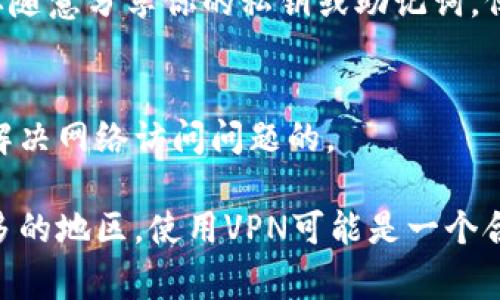 关于tpWallet的使用，有一些地区使用网络限制的问题。虽然tpWallet在技术上可以在全球范围内的多个地区进行访问，但具体能否使用往往取决于地方的网络政策和法规。以下是一些常见的因素：

1. 地区的网络环境
一些国家或地区可能会对加密钱包的访问进行限制或封锁。在这种情况下，即使你在使用tpWallet，可能会遇到网络连接问题或功能限制。尤其是一些对加密货币采取较为严格监管政策的国家，使用tpWallet的可行性会受到影响。

2. 优质的VPN服务
如果你所在的地区无法直接使用tpWallet，可以考虑使用VPN服务。VPN能够帮助用户绕过地区限制，保护用户的隐私安全。在使用VPN时，请务必选择信誉良好的服务商，并确保VPN服务器位于可用的地区。

3. 用户体验及功能
tpWallet旨在为用户提供一个方便、安全的加密货币管理平台。无论你身处何地，只要有良好的网络连接，通常都能顺利访问。tpWallet的界面友好，并支持多种加密货币，能够满足大多数用户的需求。

4. 注意安全性
当使用tpWallet或任何其他加密钱包时，安全性始终是一个重要关注点。确保你使用的是官方版本，并定期更新。同时，不要随意分享你的私钥或助记词，保护好自己的数字资产。

5. 社区支持与交流
加入tpWallet的用户社区，也能够帮助你获取使用经验和技巧。通过分享信息，你可以了解在不同地区的其他用户是如何解决网络访问问题的。

总结来说，尽管tpWallet在全球范围内都有使用的潜力，具体可用性受地区网络政策的影响。如果你处于国内某些限制较多的地区，使用VPN可能是一个合理的解决方案。同时，在使用tpWallet的过程中，注意安全性，并与社区保持互动，可以帮助你更好地进行加密资产的管理。
