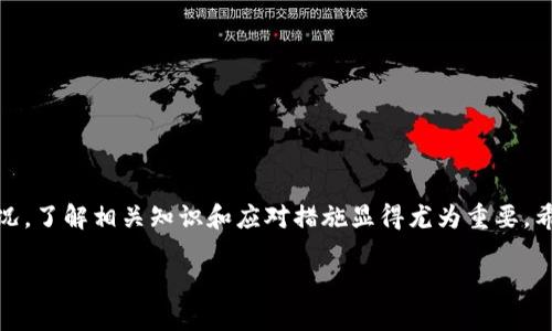   如何解锁tpWallet永久冻结账户，恢复您的数字资产？ / 
 guanjianci tpWallet, 永久冻结, 数字资产, 解决方案 /guanjianci 

引言
在数字货币的世界中，安全性和便利性是用户最关心的问题之一。然而，由于多种原因，用户的数字钱包有时会面临冻结的困境。tpWallet作为一个受欢迎的数字钱包选择，也不例外。当账户被永久冻结时，用户的资金和资产也随之受到影响。这对于任何投资者而言，都是一种巨大的打击。

在这篇文章中，我们将探讨tpWallet账户为何会被永久冻结的原因，以及如何解决这一问题，恢复您的数字资产。通过以下的详细介绍，我们希望能帮助您更好地理解这一现象，并给出有效的解决方案。

tpWallet是什么？
tpWallet是一个以数字资产管理为基础的钱包应用，支持多种加密货币的存储、转账和交易。它的用户界面友好，方便用户随时进行操作。而对于用户而言，安全性更是使用tpWallet的主要考虑之一。tpWallet承诺采用多重加密技术保护用户资产，但用户仍需遵循一定的使用规范。

为什么tpWallet会被冻结？
账户被永久冻结的原因可能多种多样。以下是一些常见的原因：

ul
listrong违反使用协议：/strong每个数字钱包都有其使用条款与条件。若用户违反了这些条款，tpWallet可能会对账户采取冻结措施。/li
listrong可疑活动：/strong若tpWallet检测到可疑的交易或操作，可能会触发安全机制，从而冻结账户，以保护用户的资产。/li
listrong身份验证问题：/strong在某些情况下，用户未能完成必要的身份验证步骤，也可能导致账户被冻结。/li
listrong法律与合规要求：/strong如果tpWallet接到来自执法机构的要求，账户可能因法律限制而被冻结。/li
/ul

账户被冻结后的应对措施
一旦您的tpWallet账户被永久冻结，第一步是保持冷静。虽然这是一个不愉快的情况，但许多用户已经成功解锁了他们的账户。以下是一些可能的应对措施：

h41. 联系客服/h4
这个步骤是非常重要的。通过tpWallet的客服系统，您可以直接询问账户冻结的具体原因。通常，客服团队会要求您提供一些信息以验证您的身份。在这个过程中，保持耐心，并确保持有与账户相关的所有信息，例如注册邮箱、手机号码等。

h42. 准备文件/h4
通常情况下，解冻过程会涉及您提供一些身份证明文件。这可能包括身份证、护照或其他法律文书。确保您所提供的文件是真实有效的，以免延长解冻时间。

h43. 遵循指示/h4
在联系到客服后，务必仔细听取他们给出的指示。客服团队通常会提供一系列步骤，帮助您完成账户解冻的申请。务必遵循每一步，不要自行修改流程，以免造成误解。

h44. 关注电子邮件/h4
在申请解冻的过程中，保持关注您的注册电子邮件。客服团队会通过电子邮件与您沟通，通知您账户状态，并告知是否成功解冻。这一过程中，确保定期检查垃圾邮件，以免漏掉重要信息。

如何防止账户被永久冻结？
虽然账户被永久冻结并不常见，但预防总是胜于治疗。以下是一些建议，帮助您防止tpWallet账户被冻结：

h41. 了解平台政策/h4
仔细阅读并理解tpWallet的使用协议和条款。确保您遵循所有规定，不触犯任何条款。定期查阅平台的更新信息，以保持对政策变化的敏感性。

h42. 定期检查账户活动/h4
定期登录您的tpWallet账户，检查交易记录，确保所有活动都是您本人发起的。如发现任何可疑交易，请立即采取措施。

h43. 完成身份验证/h4
确保及时完成身份验证，并定期更新您的身份信息。如果更换了联系方式，一定要第一时间在tpWallet中更新您的注册信息。

h44. 使用安全的网络环境/h4
在使用tpWallet时，请确保您是在一个安全的网络环境中操作。避免在公共Wi-Fi网络下进行资产的转移或交易。这有助于防止您的账户被黑客攻击。

总结
虽然tpWallet的永久冻结对用户来说是一个严峻的挑战，但及时采取适当的措施，有助于恢复您的数字资产。通过联系客服、准备必要的文件、遵循相关指示，您可以提升解冻成功的几率。同时，预防措施也是务必重视的，了解平台政策并确保账户安全是避免此类问题的关键。

无论您是tpWallet的新用户还是老用户，了解这些信息都将帮助您更好地管理自己的数字资产。希望您能顺利解除账户冻结，继续安全地进行数字货币投资与交易。

附录：常见问题解答
在了解了tpWallet永久冻结后的应对措施与预防方法后，很多用户仍然会有一些疑问。以下是一些常见问题的解答。

h4Q1：tpWallet冻结后能取回我的资产吗？/h4
通常情况下，经过正常的解冻流程后，您的资产是可以取回的。但具体情况请务必咨询客服。

h4Q2：账户被冻结会影响我的交易记录吗？/h4
冻结账户的状态不会影响您的交易历史。这些记录会保留在系统中，因此您仍可以查看您的交易记录。

h4Q3：如果我忘记密码，账户会被冻结吗？/h4
如果您多次输入错误密码，可能会导致账户暂时锁定。但您可以通过密码重置流程找回账户的使用权限。

h4Q4：解冻账户需要多长时间？/h4
解冻的时间视具体情况而定，通常需要几个工作日。请耐心等待客服的回复。

h4Q5：使用tpWallet是否安全？/h4
tpWallet采用多重加密技术，保障用户资产的安全。但用户自身的安全意识同样重要。

希望这些信息对您有所帮助。如果您还有其他疑问或需要进一步的支持，请不要犹豫，与tpWallet客服联系。

结语
在数字货币不断发展的今天，越来越多的人选择使用tpWallet这样的数字钱包来管理自己的资产。面对可能出现的账户冻结情况，了解相关知识和应对措施显得尤为重要。希望您能够保持警惕，确保账户安全，并在需要时及时采取行动。健康和安全地参与数字资产投资，让您的财富增长道路更加稳健。

祝您在数字货币的世界里，一切顺利!